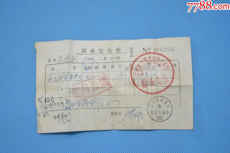 82年购买永久自行车老收据收条