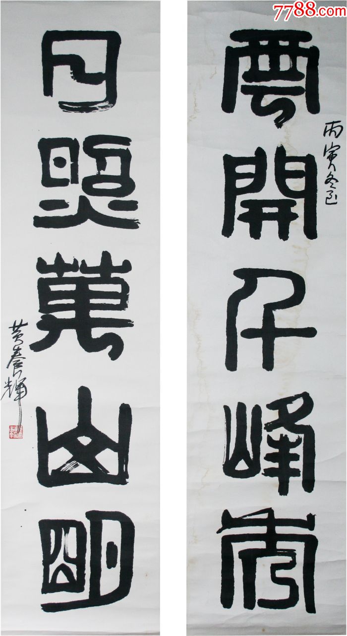 黄养辉书法立轴_价格10000元_第1张_7788收藏__收藏热线