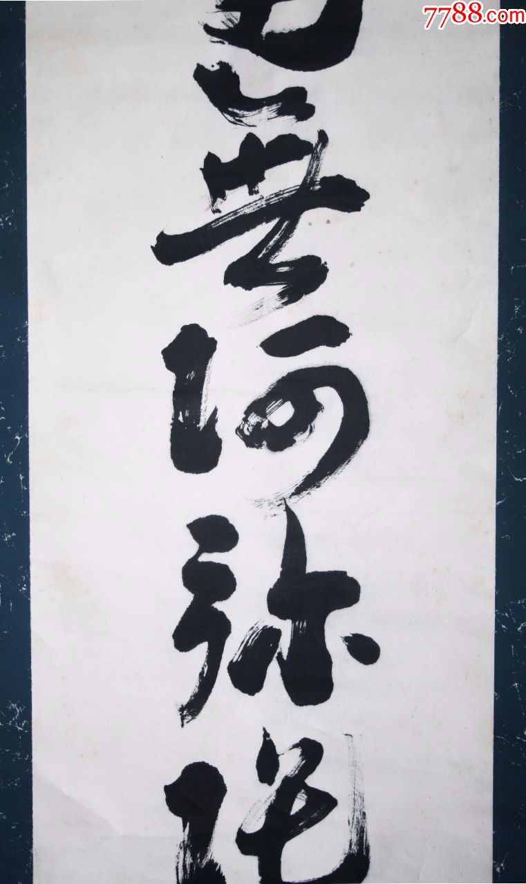 南无阿弥陀佛书法