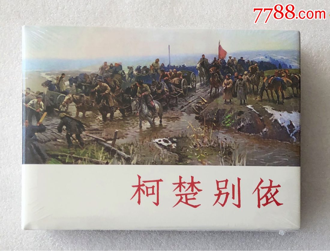 大精【柯楚别依】--包邮_连环画/小人书_第1张_7788核雕收藏