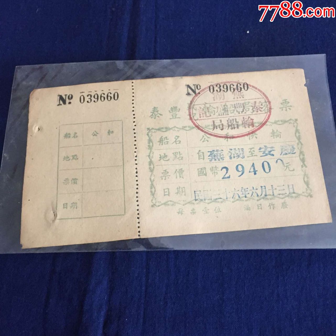 民国时期:芜湖泰丰盛记轮船局,客票-船票/航运票-7788书画网