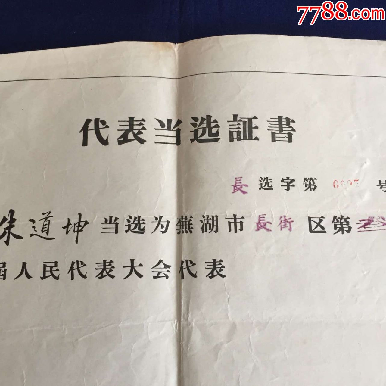 1958年:芜湖市长街区,代表当选证书