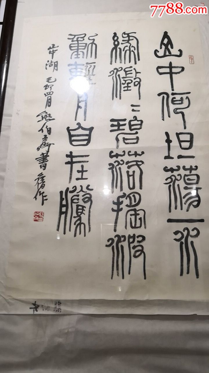 西冷印社付社长熊伯齐_书法原作_作品欣赏_收藏价值_7788书法收藏