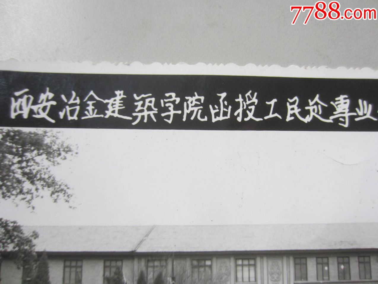 86年西安冶金建筑学院函授工民*专业八一级本科毕业留念(老照片)