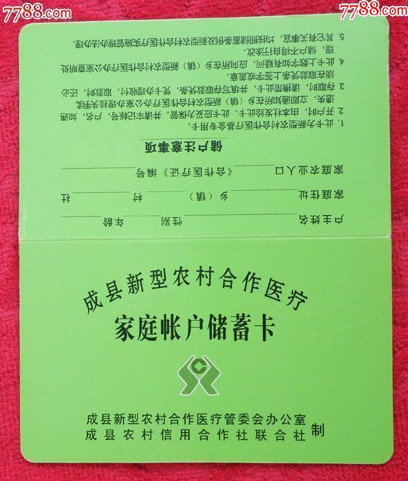 成县新型农村合作医疗《家庭帐户储蓄卡》3