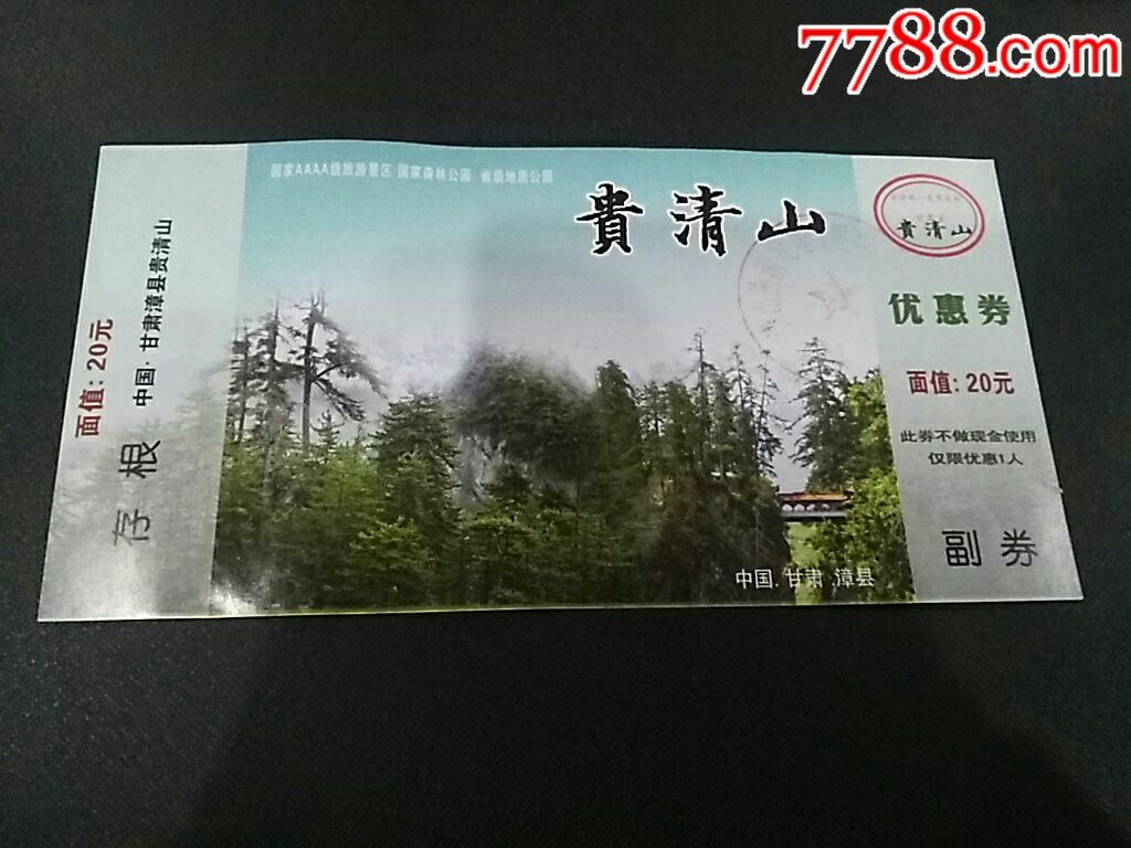 漳县贵清山/全品