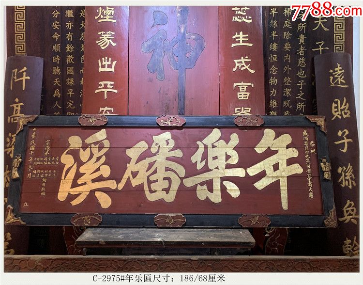 C-2975#年乐匾-清代老木雕-老牌匾木匾CBZ/LJY-价格:17800元-se63371216-木牌匾/对联-零售-7788收藏__收藏热线