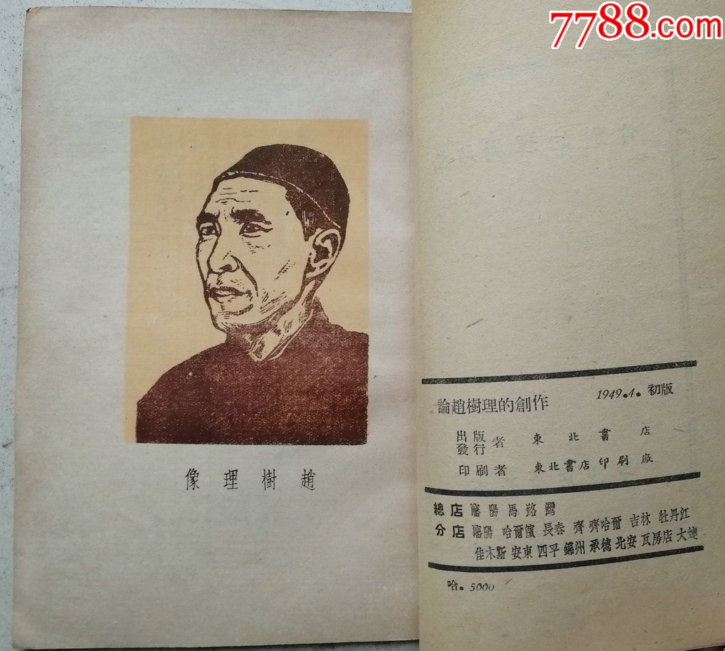 珍贵稀少民国解放区出版名家周扬、郭沫若、力群《论赵树理的创作》_民国旧书_松风阁艺术空间【7788收藏__收藏热线】