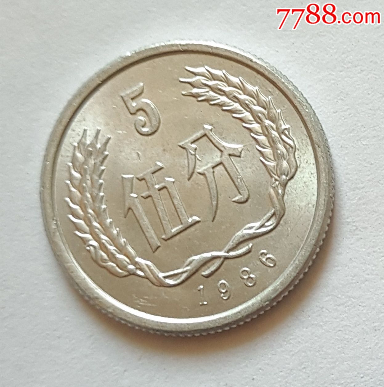 1986年5分硬币