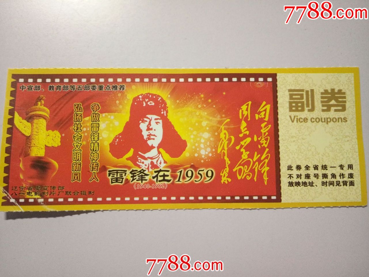 电影票:雷锋在1959--笔峰大酒店会议室