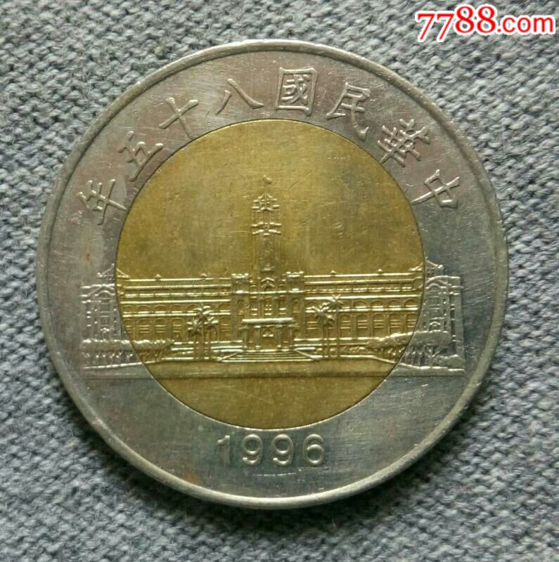 台湾1996年50元双色币
