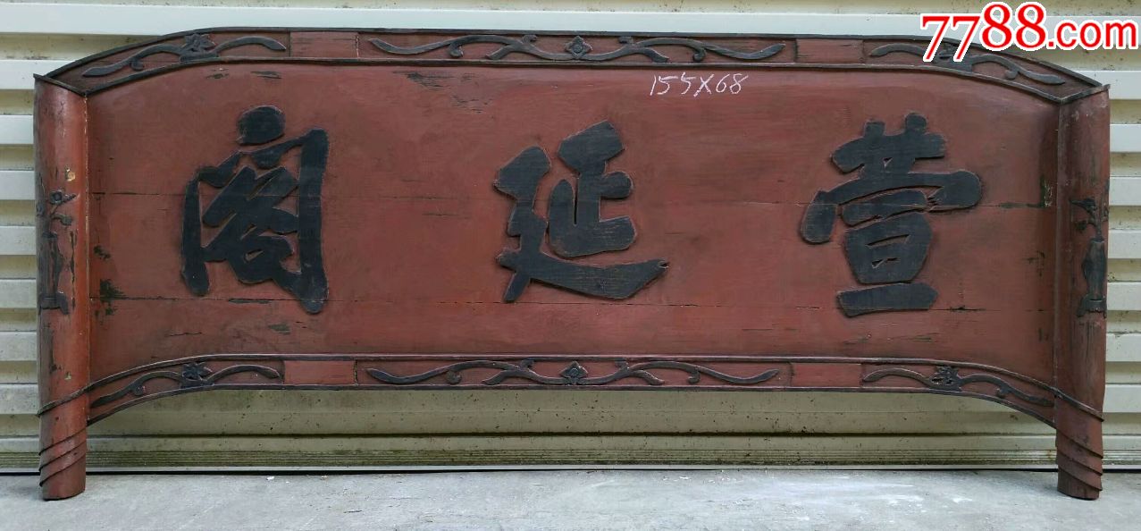 萱延阁,极品边工,完美品相!寓意好!极品书房匾文房匾牌匾匾额_木牌匾/对联_自在堂古玩店【7788收藏__收藏热线】