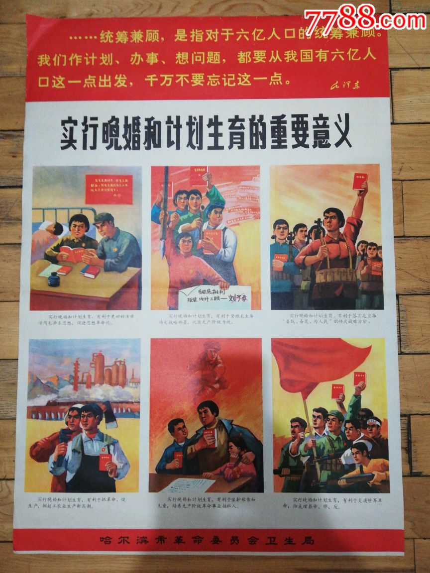 实行晚婚和计划生育的重要意义===大文革红光亮经典题材-500.0000元-s