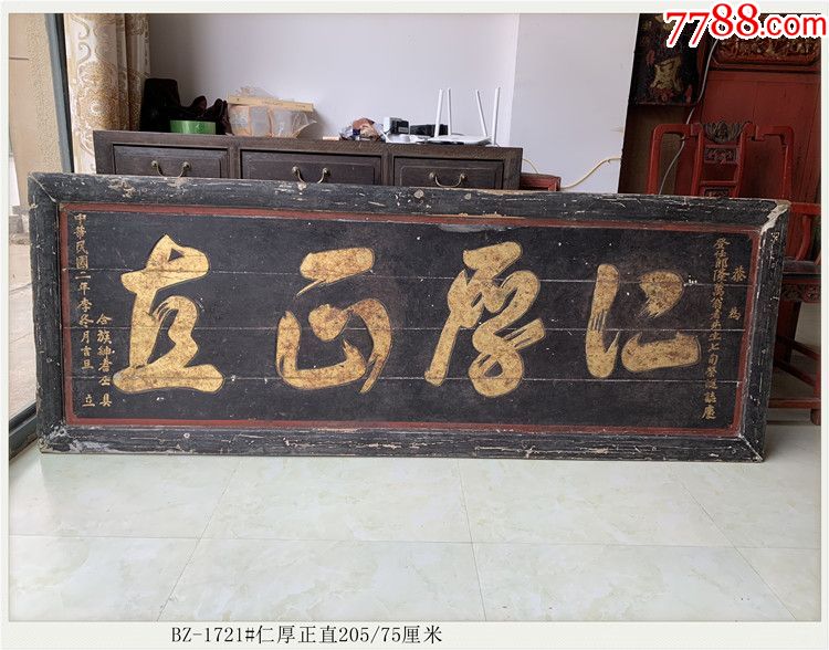 清代老木雕-仁厚正直-老牌匾木匾205/75厘米BZ-1721-价格:26800元-se63378730-木牌匾/对联-零售-7788收藏__收藏热线