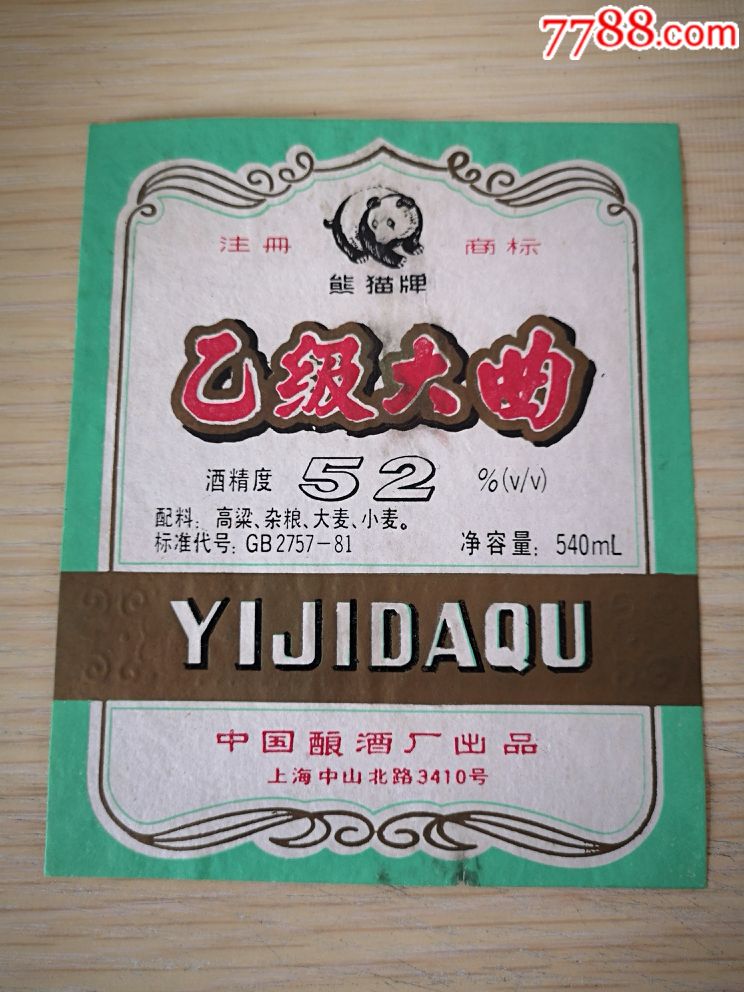 92年上海乙级大曲酒标