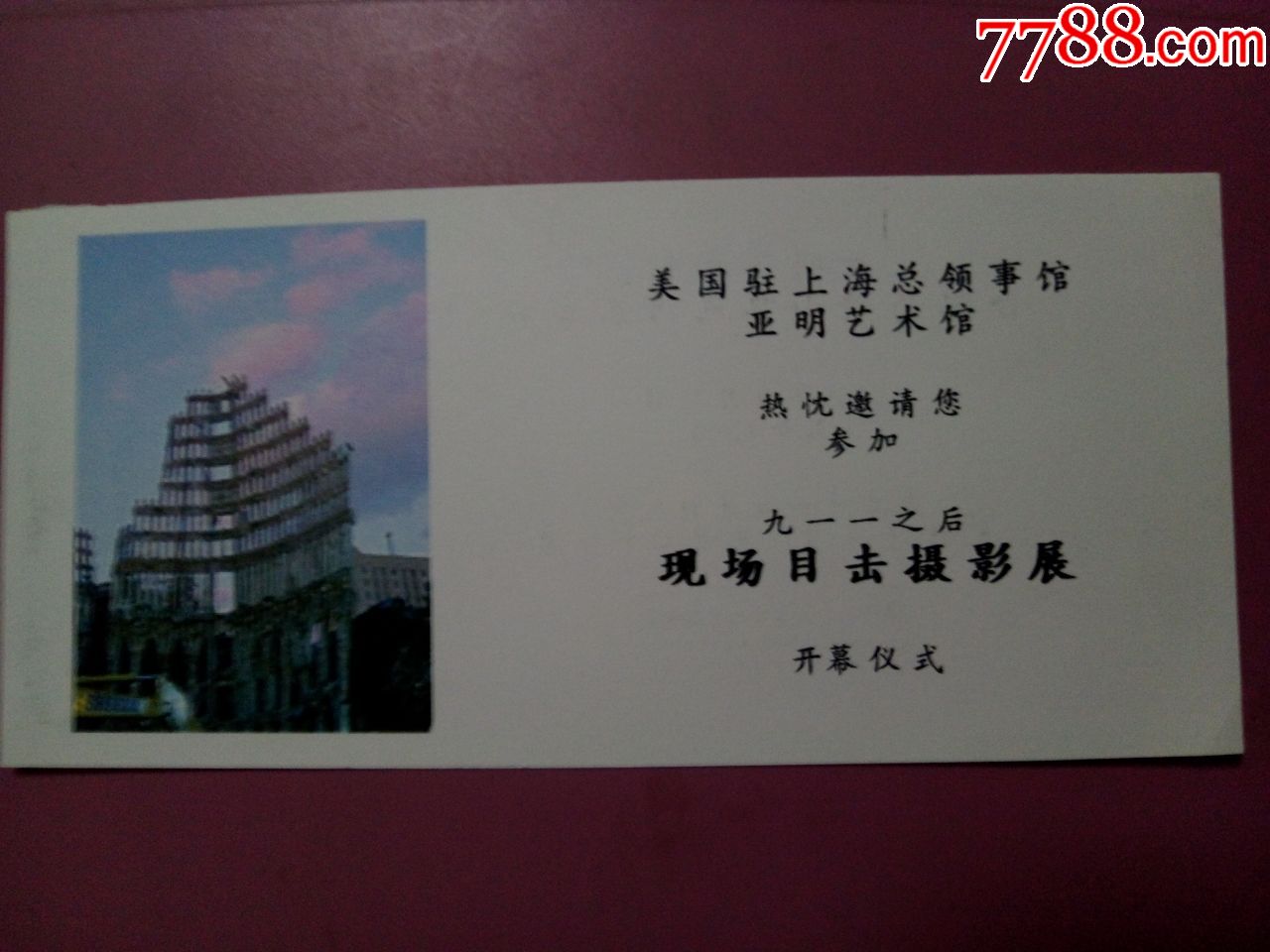 911摄影展门票(领导门票)