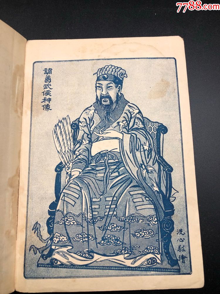 诸葛亮著邵康节演解文学博士郝隆恩述未来预知术全一册稀见