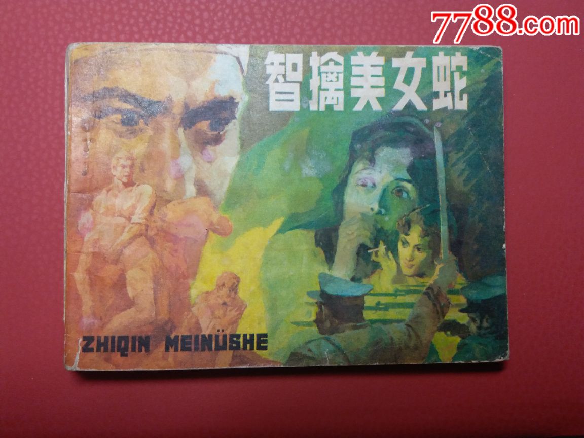 智擒美女蛇_連環畫/小人書_除卻巫山收藏室【7788收藏__收藏熱線】