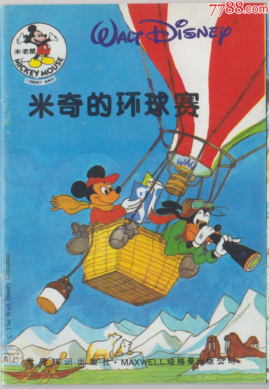 【儿童连环画《米老鼠系列》米奇的环球赛】