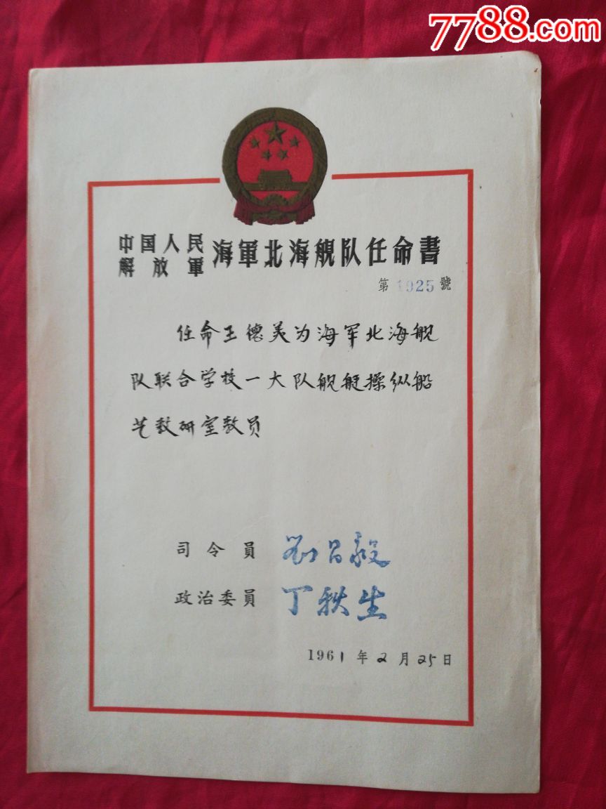 好品相的61年北海舰队任命书