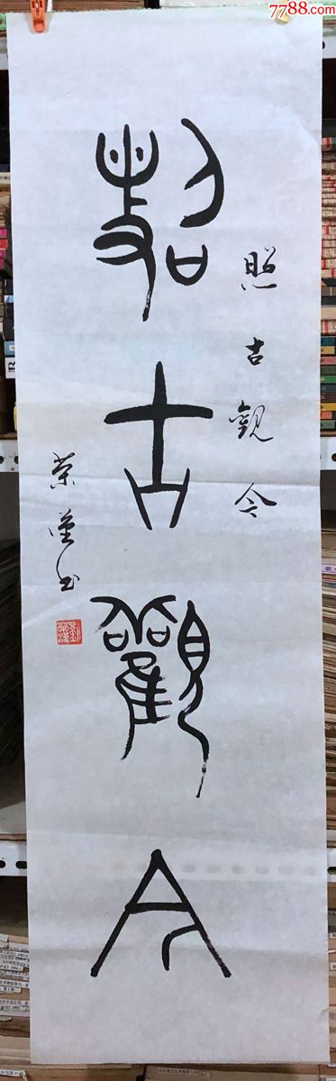 書法原作1135劉榮漢(成都書法家)【金文《照古觀今》】三尺條幅