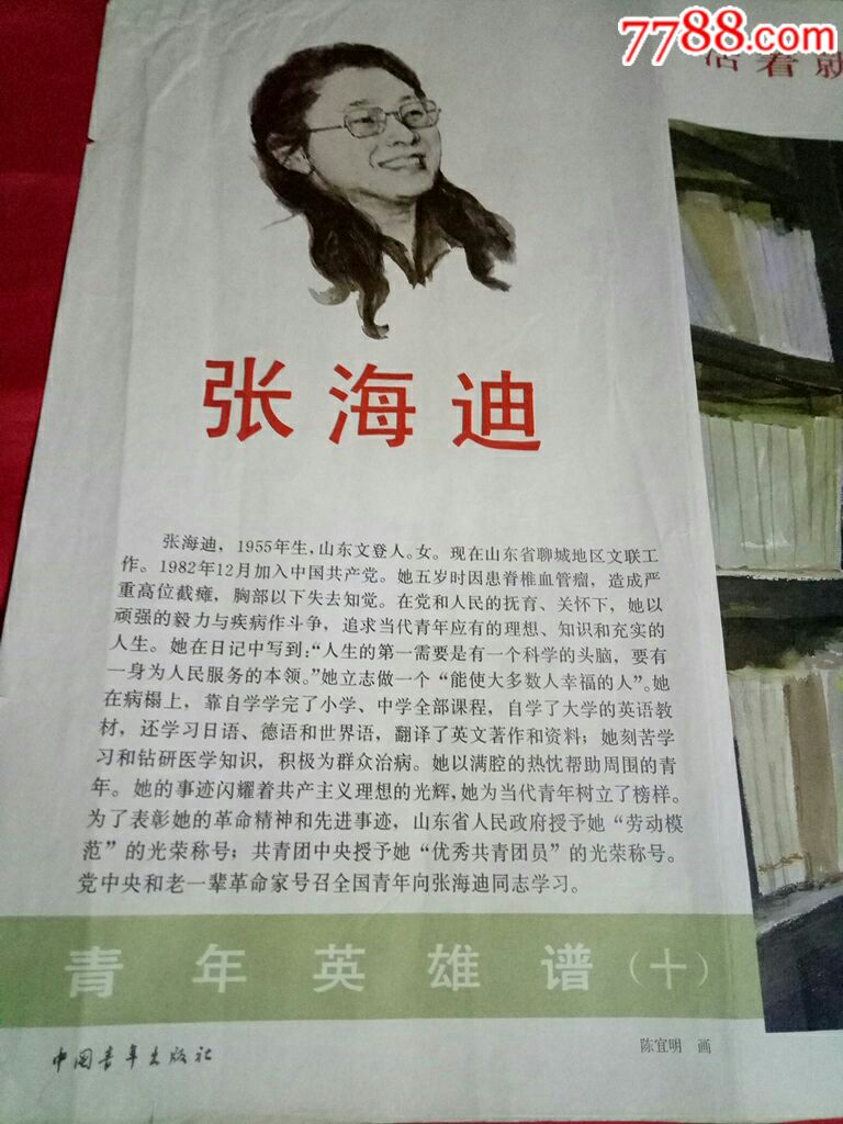 青年英雄谱十[张海迪
