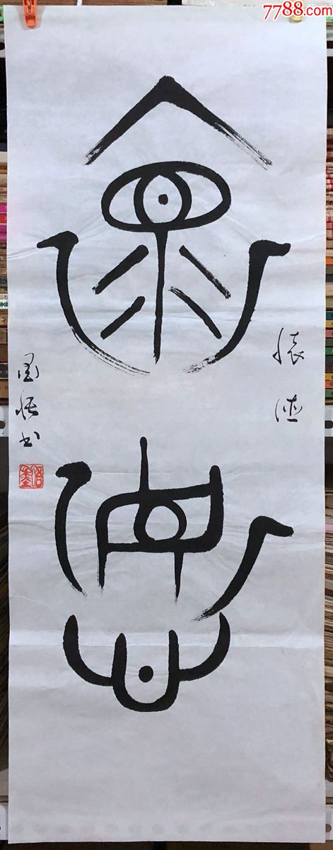 书法原作1140刘荣汉(成都书法家)【金文《怀德》】三尺条幅