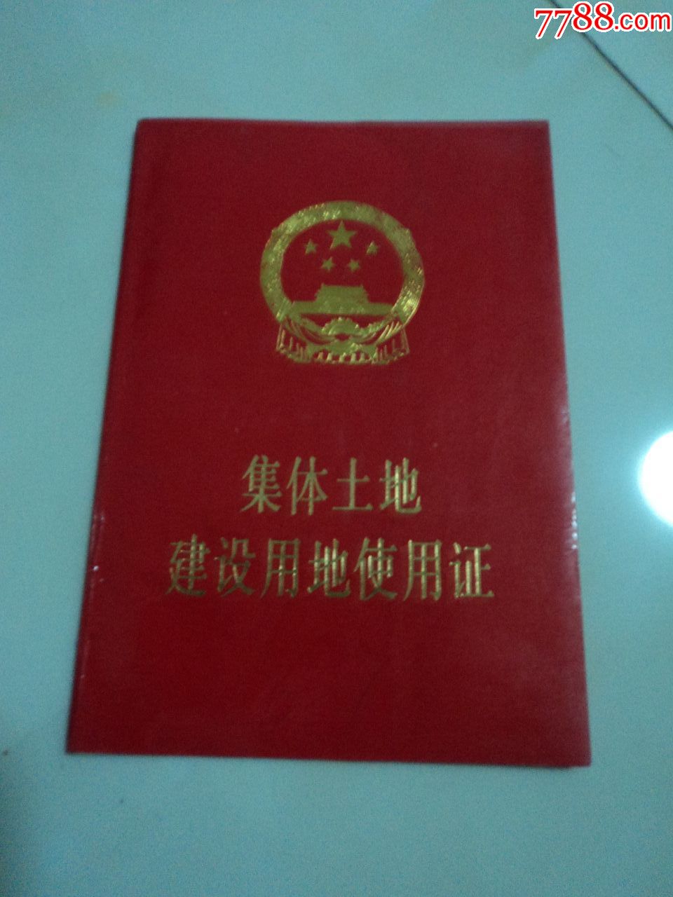 集体土地建设用地使用证