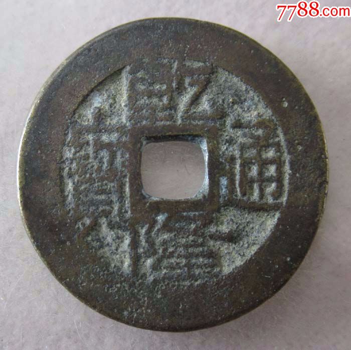 乾隆宝贵【直径23.7毫米】。QQ57