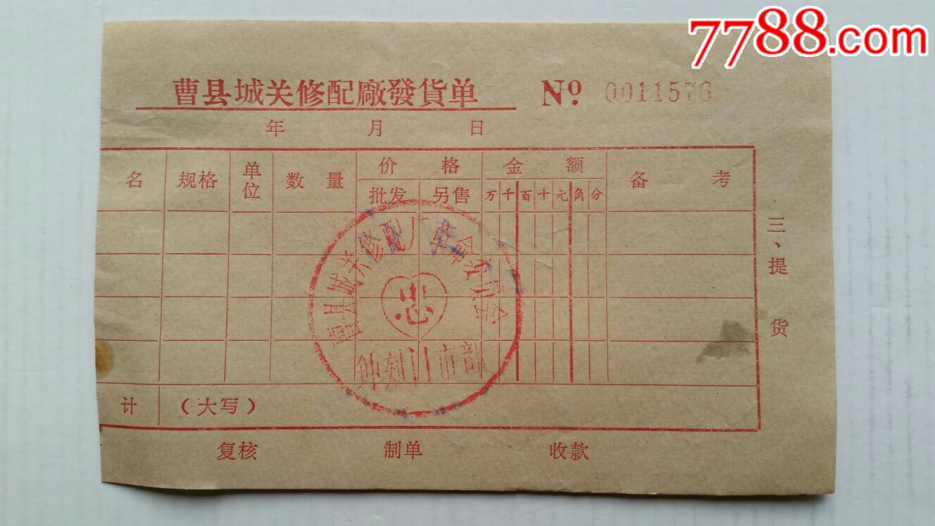 费用收据·背面盖忠心章·山东曹县