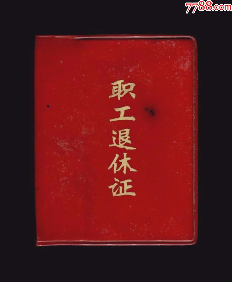 1979年:上海市黄浦区服务公司革委会【职工退休证】一个