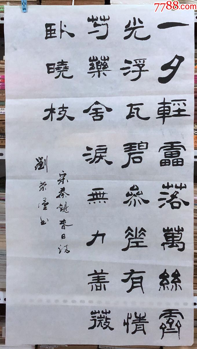 书法原作1162刘荣汉成都书法家秦观春日三尺全开