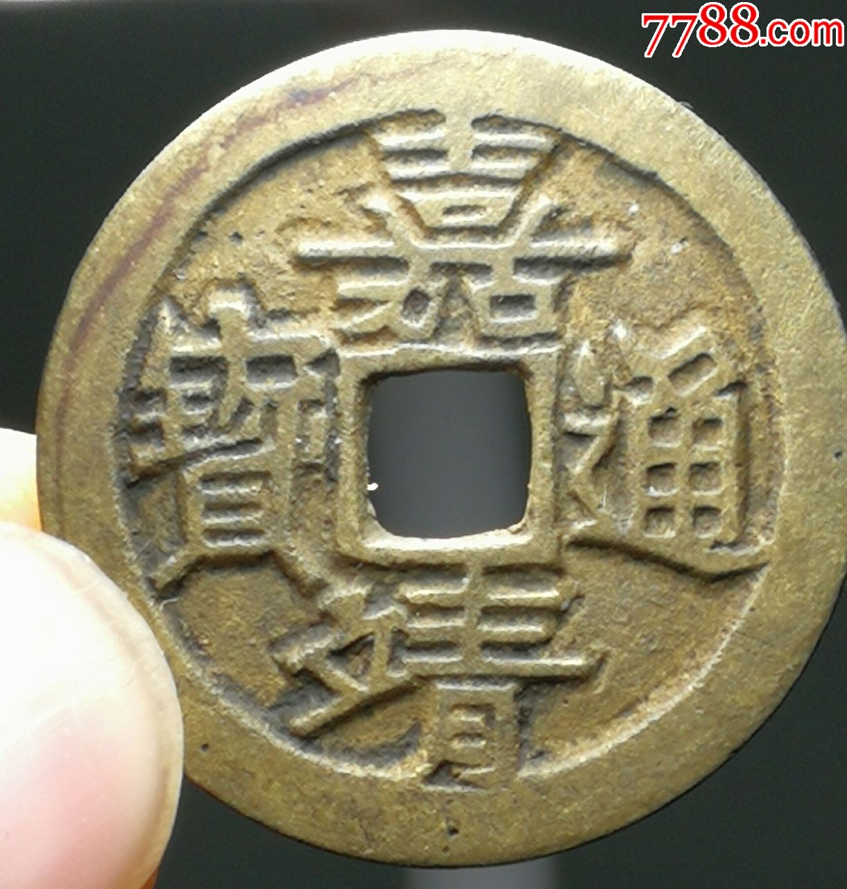 嘉靖通宝