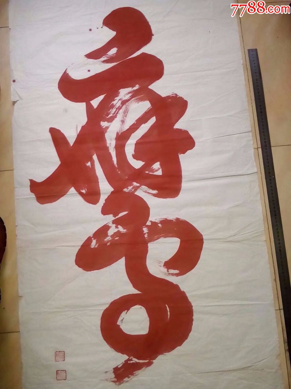 包邮一口价,名家名家四尺大尺寸中堂书法,朱砂墨书法一笔鹰字