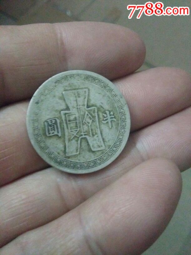 民国三十一年半圆