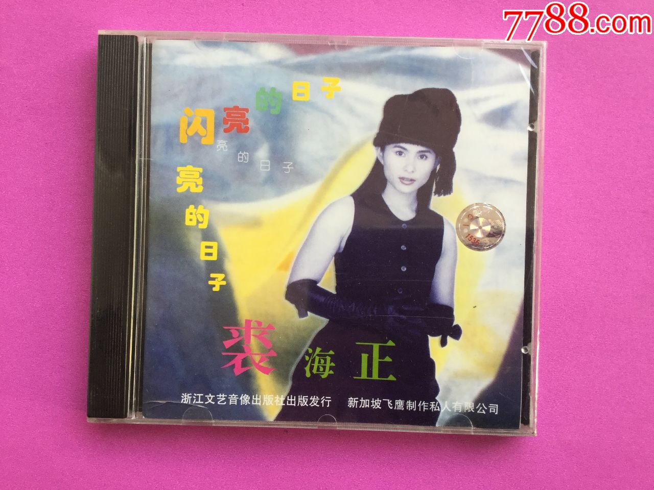 裘海正闪亮的日子