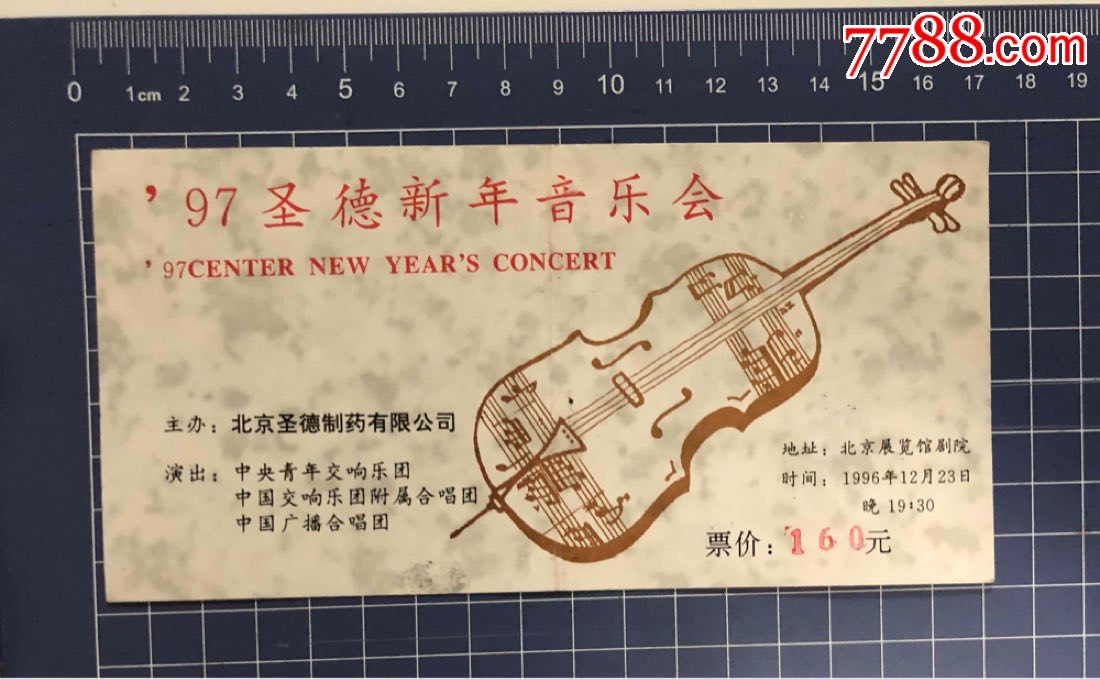 97圣德新年音乐会门票