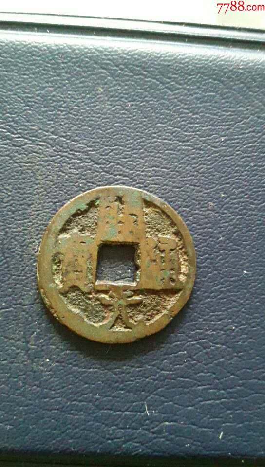 开元通宝背瑞雀