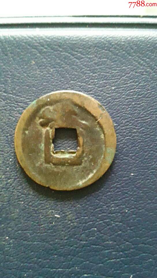 开元通宝背瑞雀