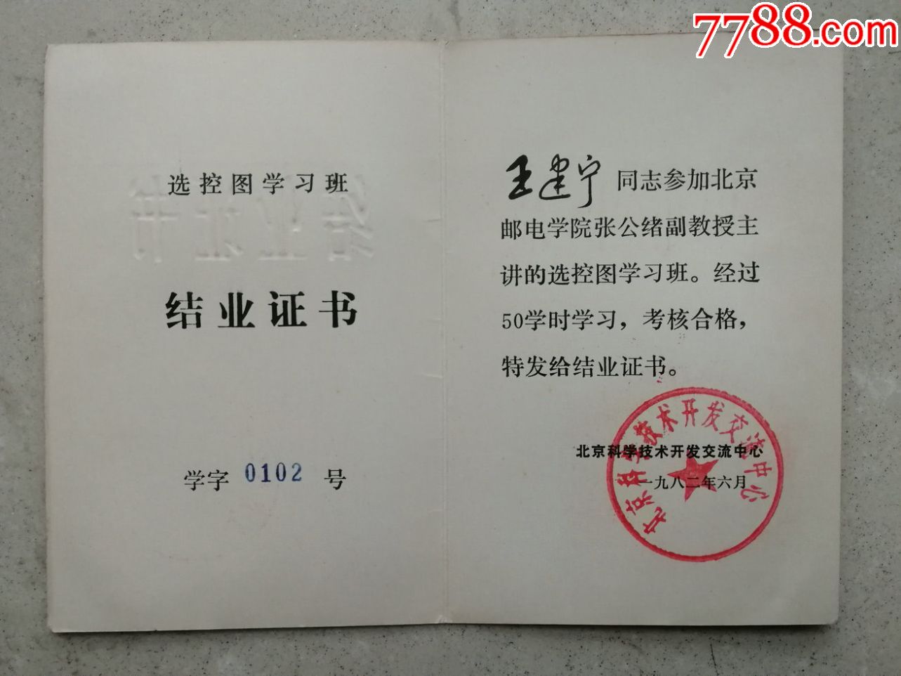 1982年技术培训结业证