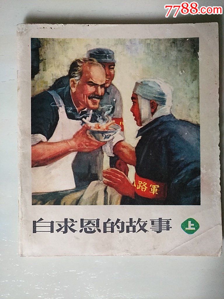 白求恩的故事（上）_價格15元_第1張_7788收藏__收藏?zé)峋€