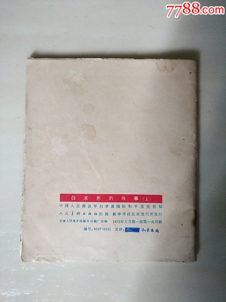 白求恩的故事（上）_價格15元_第2張_7788收藏__收藏?zé)峋€