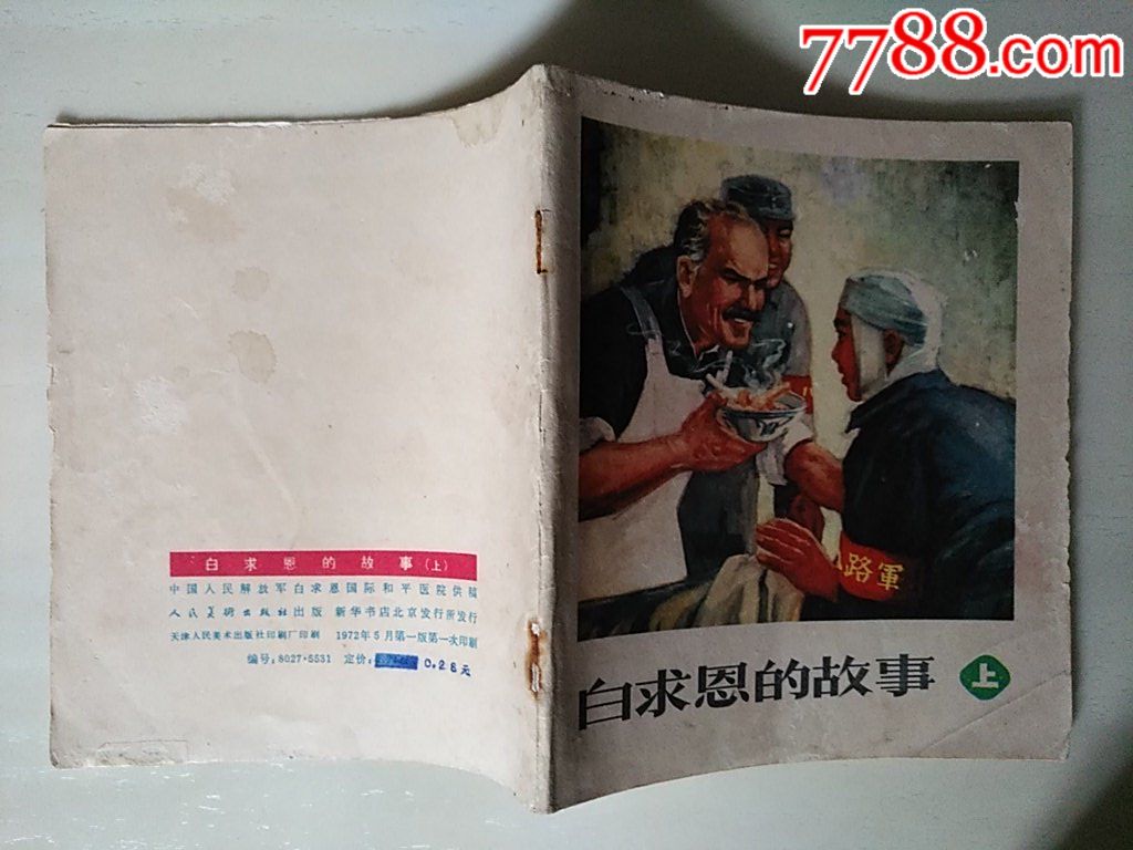 白求恩的故事（上）_價格15元_第3張_7788收藏__收藏?zé)峋€