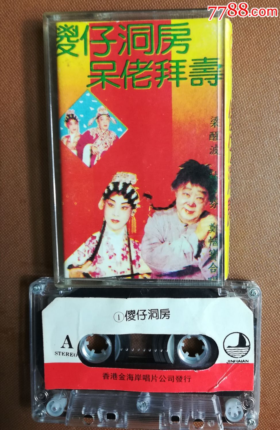 粤曲呆佬拜寿傻仔洞房