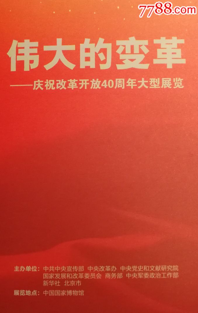 伟大的变革庆祝改革开放40周年宣传册