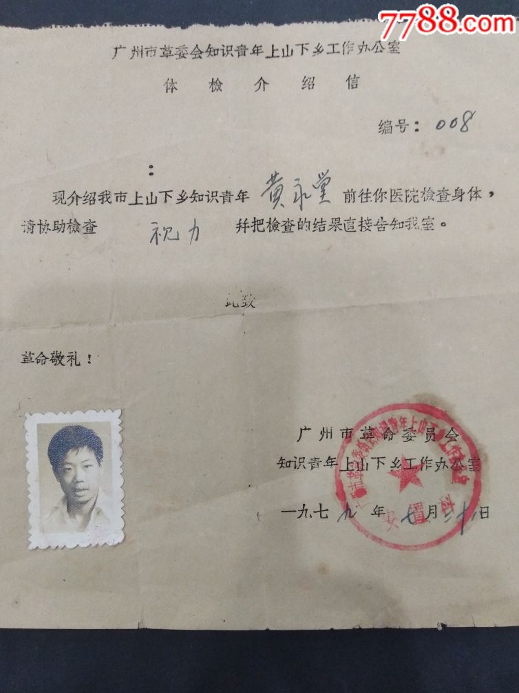 p108一广州市知识青年上山下乡办公室体检介绍信