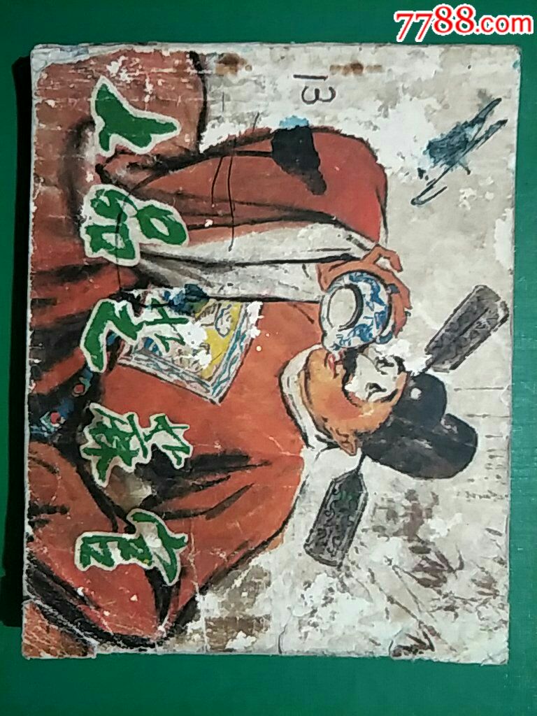 七品芝麻官(天津人民美术出版社)-价格:4元-se63438877-连环画/小人书