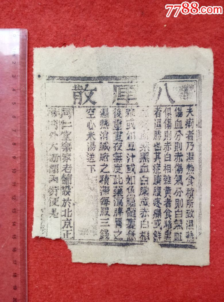 同仁堂乐家老铺八厘散药标