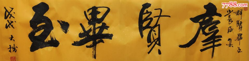 群贤毕至,名家书法精品.饭店商铺茶馆门店客厅均可.