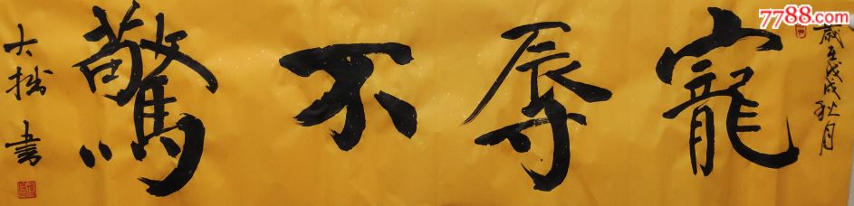 宠辱不惊励志格言自勉名句横幅名家书法精品饭店商铺茶馆门店客厅均可